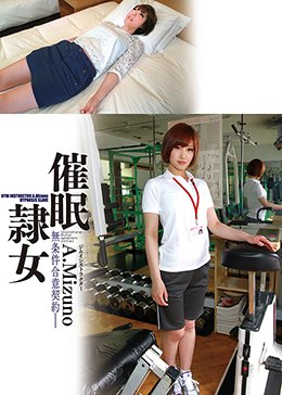 催眠隷女 ジムインストラクター A.Mizuno